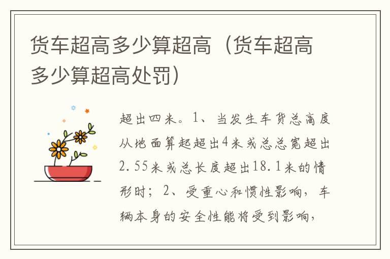 货车超高多少算超高（货车超高多少算超高处罚）