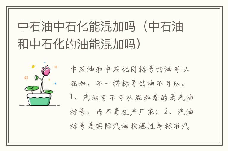 中石油中石化能混加吗（中石油和中石化的油能混加吗）