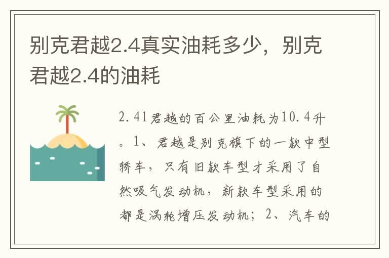 别克君越2.4真实油耗多少，别克君越2.4的油耗