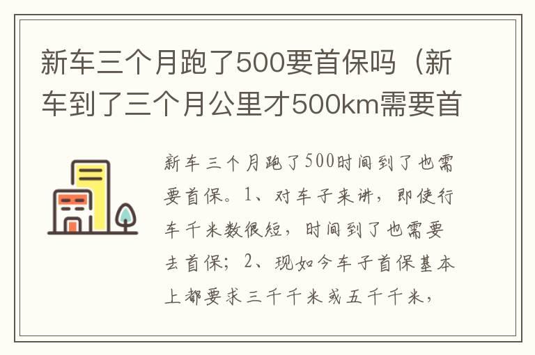 新车三个月跑了500要首保吗（新车到了三个月公里才500km需要首保吗）