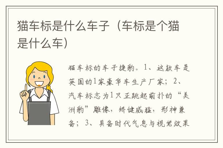 猫车标是什么车子（车标是个猫是什么车）