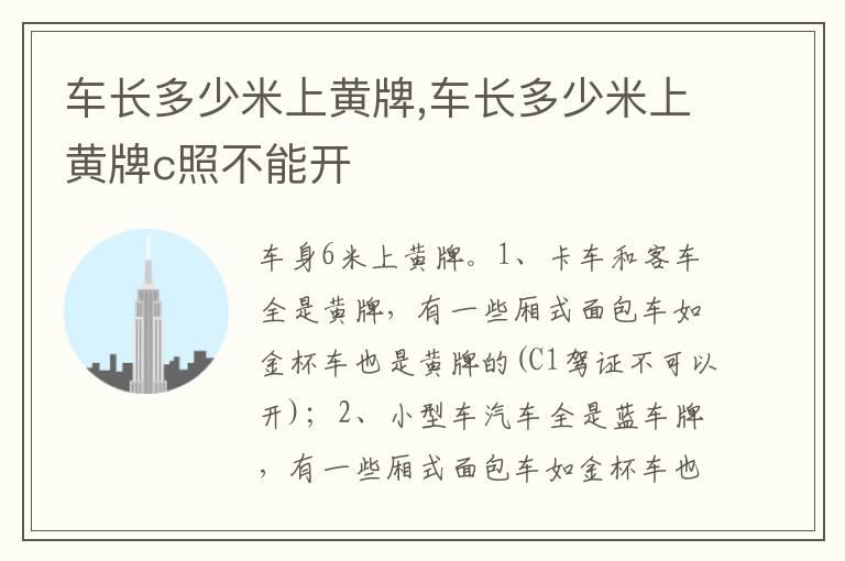 车长多少米上黄牌,车长多少米上黄牌c照不能开