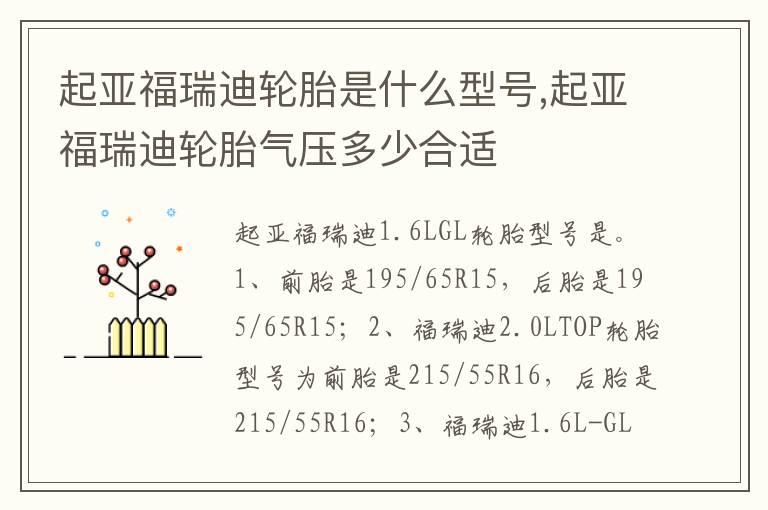 起亚福瑞迪轮胎是什么型号,起亚福瑞迪轮胎气压多少合适