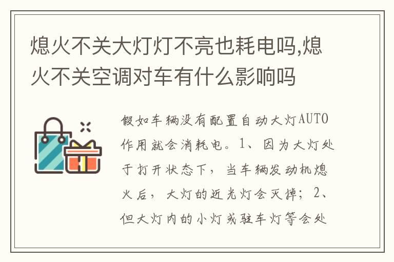 熄火不关大灯灯不亮也耗电吗,熄火不关空调对车有什么影响吗