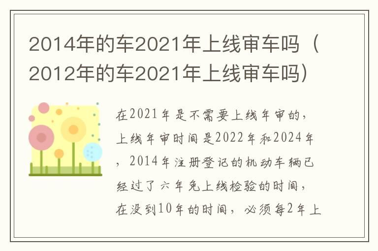 2014年的车2021年上线审车吗（2012年的车2021年上线审车吗）