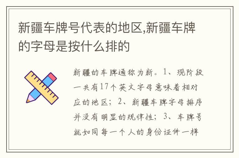 新疆车牌号代表的地区,新疆车牌的字母是按什么排的