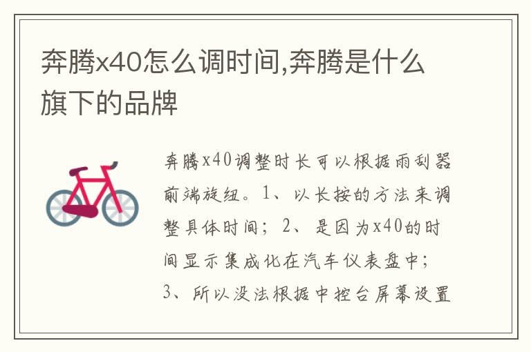奔腾x40怎么调时间,奔腾是什么旗下的品牌