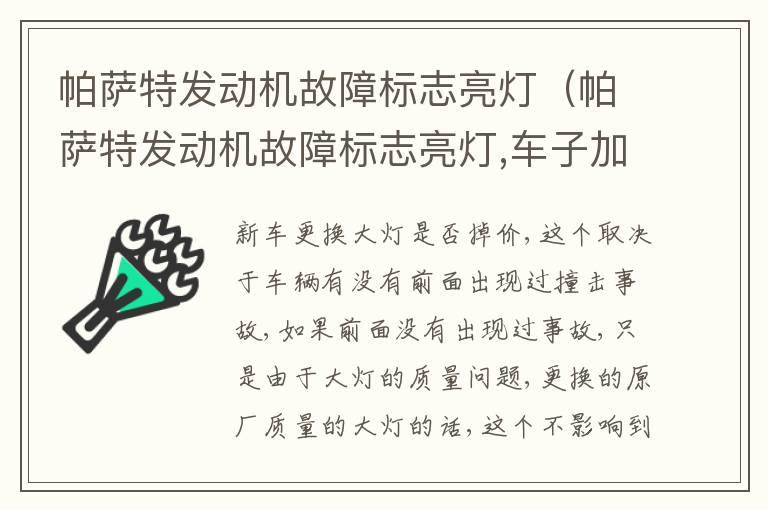 帕萨特发动机故障标志亮灯（帕萨特发动机故障标志亮灯,车子加速无力）
