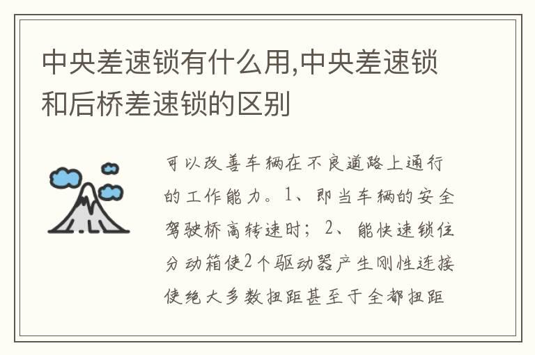 中央差速锁有什么用,中央差速锁和后桥差速锁的区别
