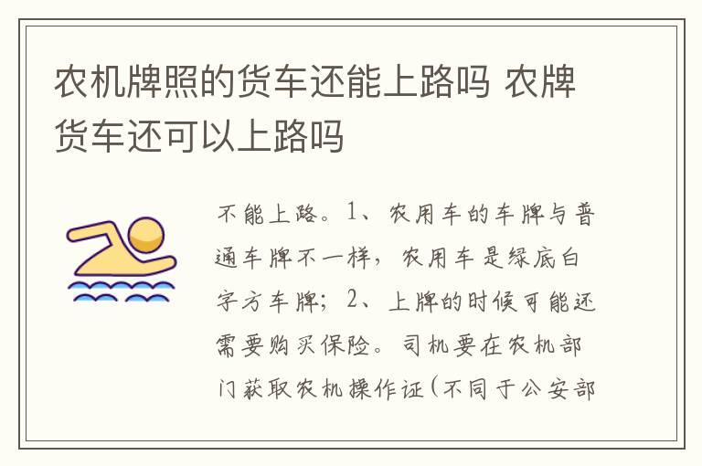 农机牌照的货车还能上路吗 农牌货车还可以上路吗
