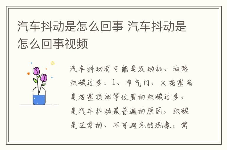 汽车抖动是怎么回事 汽车抖动是怎么回事视频
