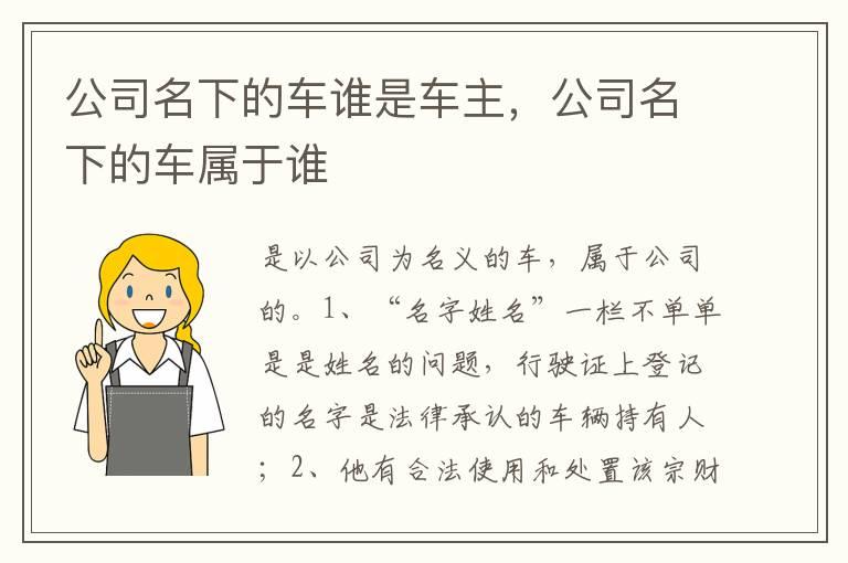 公司名下的车谁是车主，公司名下的车属于谁