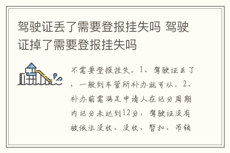 驾驶证丢了需要登报挂失吗 驾驶证掉了需要登报挂失吗