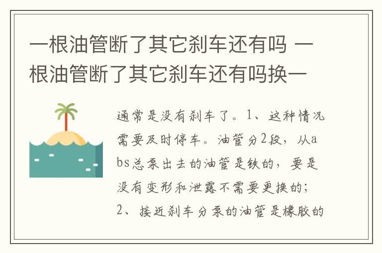 一根油管断了其它刹车还有吗 一根油管断了其它刹车还有吗换一根刹车管多少钱
