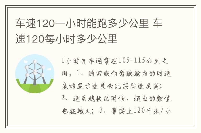车速120一小时能跑多少公里 车速120每小时多少公里