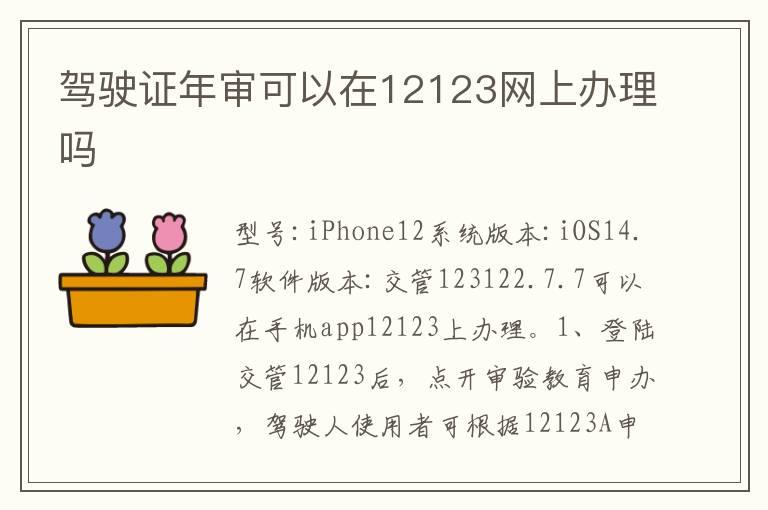 驾驶证年审可以在12123网上办理吗
