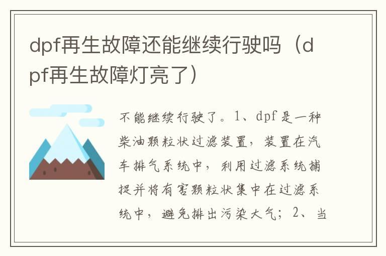 dpf再生故障还能继续行驶吗（dpf再生故障灯亮了）