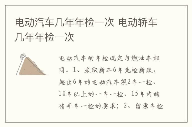 电动汽车几年年检一次 电动轿车几年年检一次