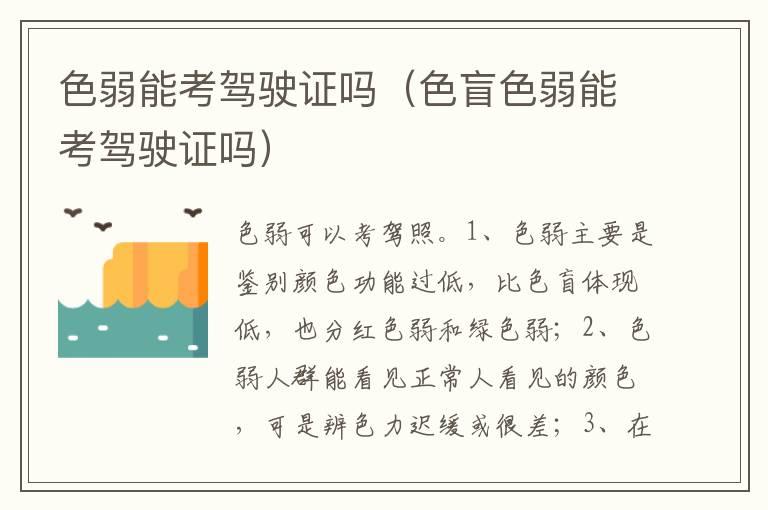 色弱能考驾驶证吗（色盲色弱能考驾驶证吗）