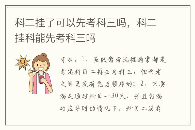 科二挂了可以先考科三吗，科二挂科能先考科三吗