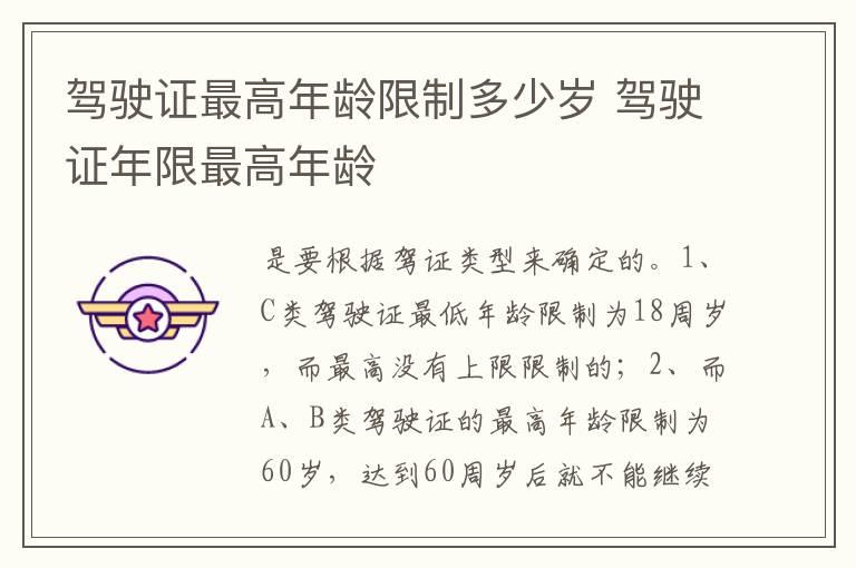 驾驶证最高年龄限制多少岁 驾驶证年限最高年龄