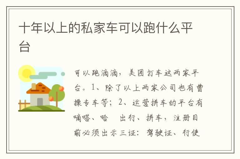 十年以上的私家车可以跑什么平台