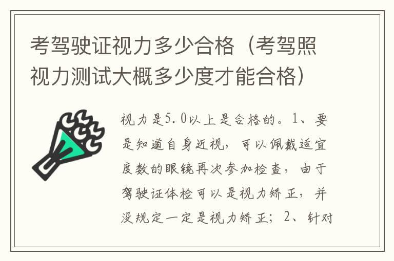 考驾驶证视力多少合格（考驾照视力测试大概多少度才能合格）