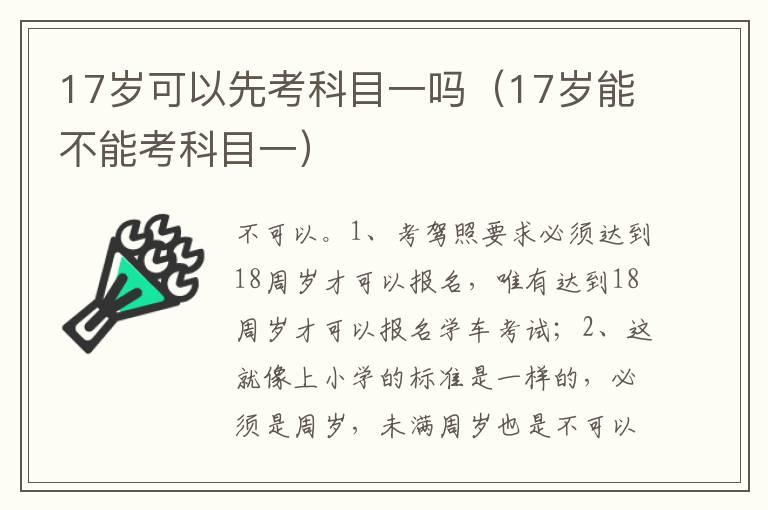 17岁可以先考科目一吗（17岁能不能考科目一）
