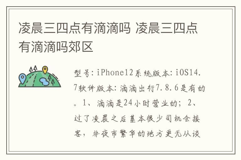 凌晨三四点有滴滴吗 凌晨三四点有滴滴吗郊区