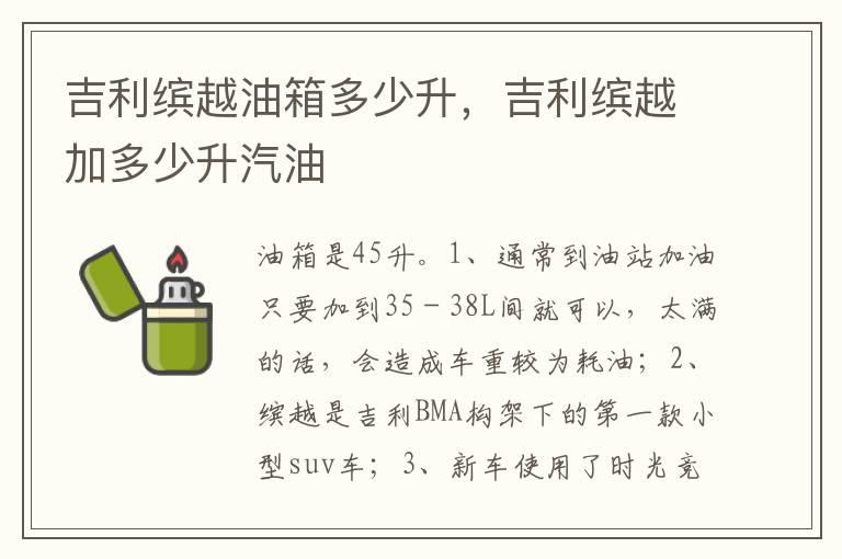 吉利缤越油箱多少升，吉利缤越加多少升汽油