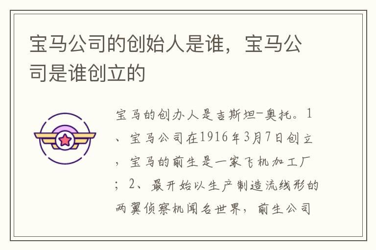 宝马公司的创始人是谁，宝马公司是谁创立的