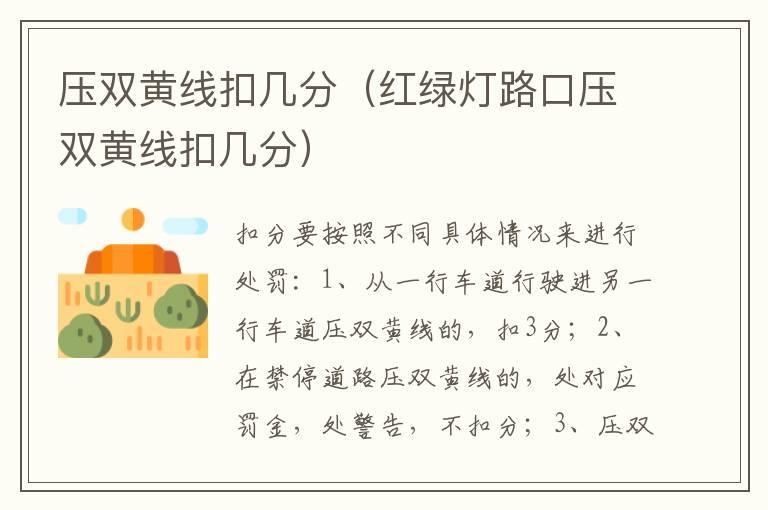 压双黄线扣几分（红绿灯路口压双黄线扣几分）