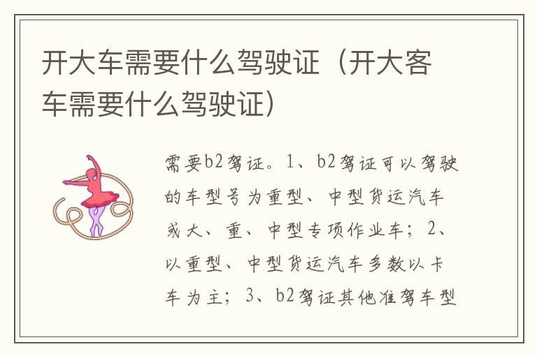 开大车需要什么驾驶证（开大客车需要什么驾驶证）