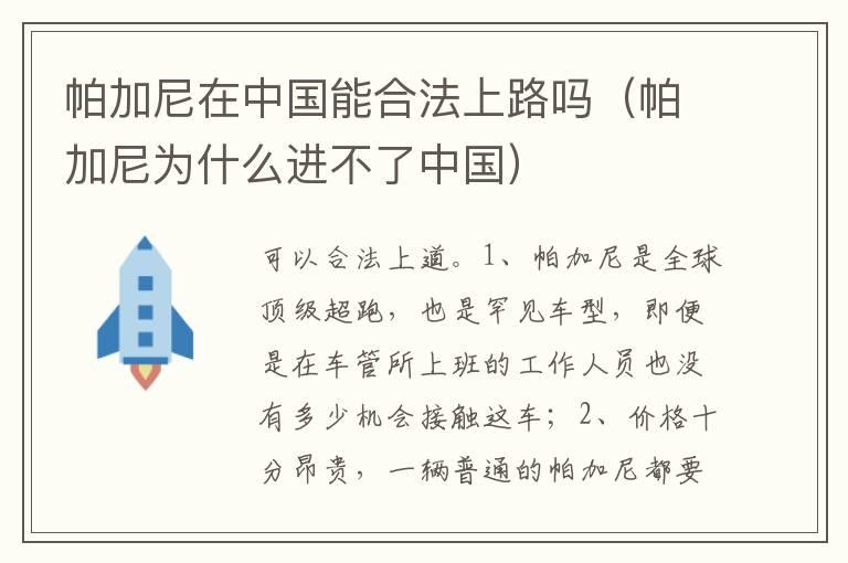 帕加尼在中国能合法上路吗（帕加尼为什么进不了中国）