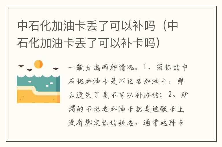 中石化加油卡丢了可以补吗（中石化加油卡丢了可以补卡吗）