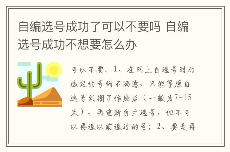 自编选号成功了可以不要吗 自编选号成功不想要怎么办
