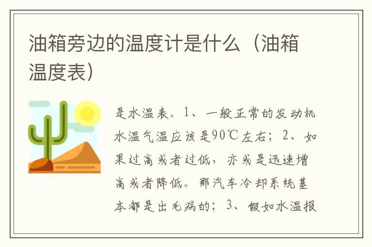 油箱旁边的温度计是什么（油箱温度表）