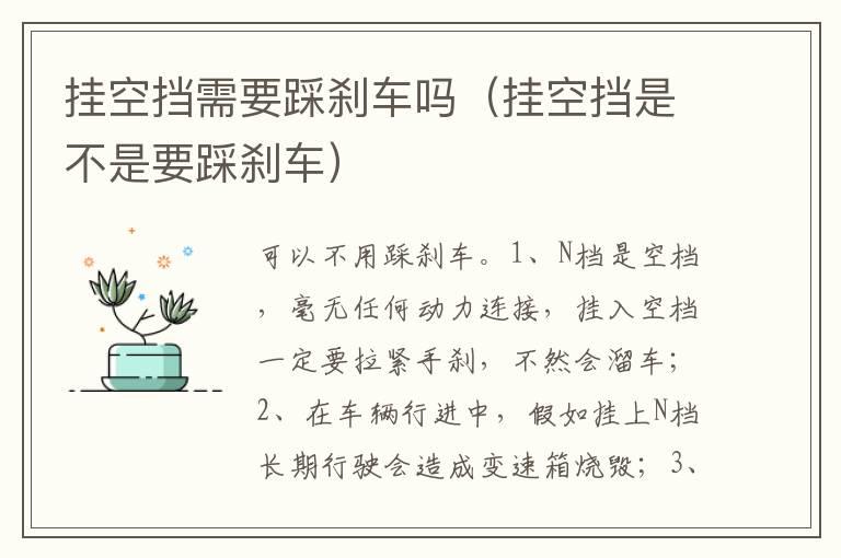 挂空挡需要踩刹车吗（挂空挡是不是要踩刹车）
