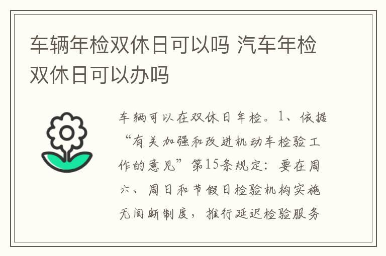 车辆年检双休日可以吗 汽车年检双休日可以办吗