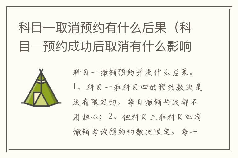 科目一取消预约有什么后果（科目一预约成功后取消有什么影响）