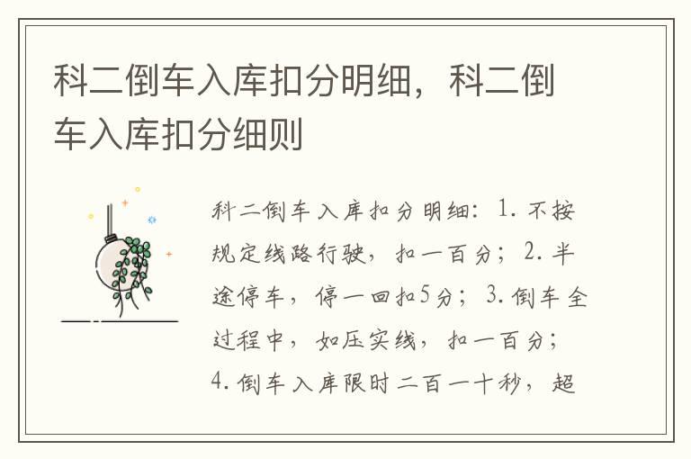 科二倒车入库扣分明细，科二倒车入库扣分细则