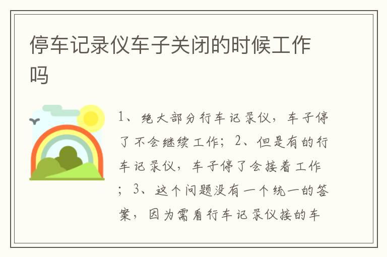 停车记录仪车子关闭的时候工作吗