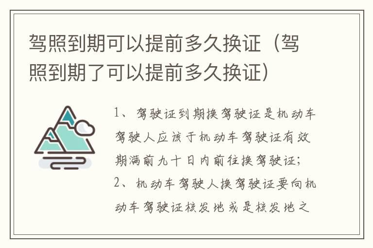 驾照到期可以提前多久换证（驾照到期了可以提前多久换证）