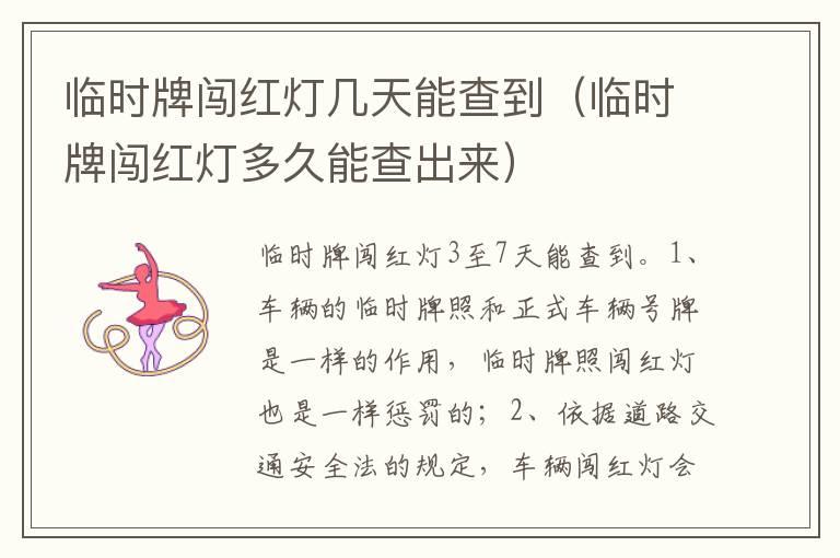 临时牌闯红灯几天能查到（临时牌闯红灯多久能查出来）