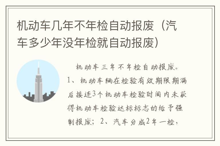 机动车几年不年检自动报废（汽车多少年没年检就自动报废）