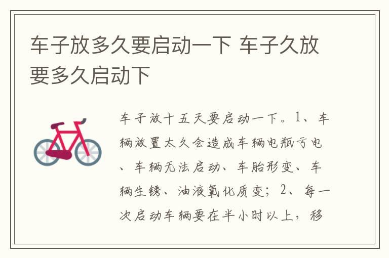 车子放多久要启动一下 车子久放要多久启动下