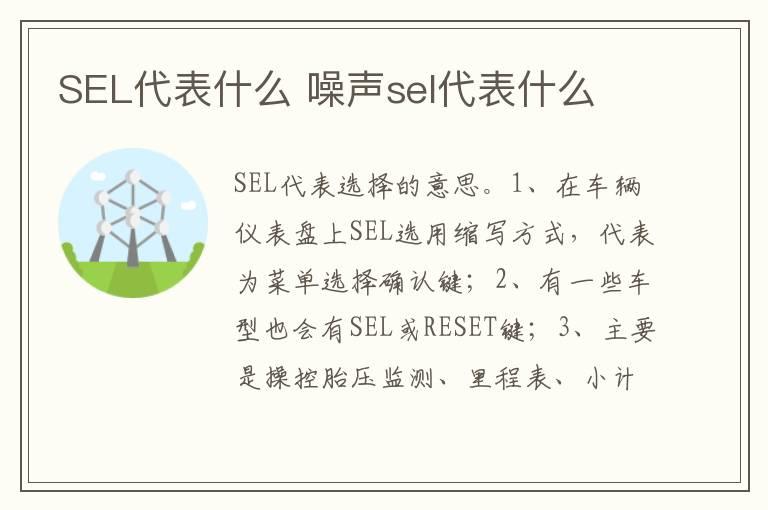 SEL代表什么 噪声sel代表什么