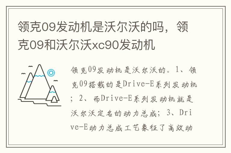 领克09发动机是沃尔沃的吗，领克09和沃尔沃xc90发动机