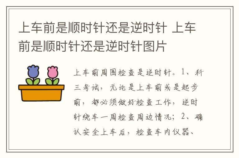 上车前是顺时针还是逆时针 上车前是顺时针还是逆时针图片