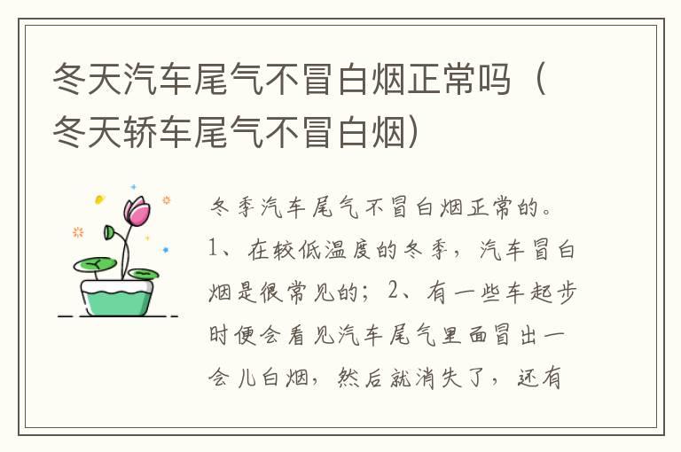 冬天汽车尾气不冒白烟正常吗（冬天轿车尾气不冒白烟）